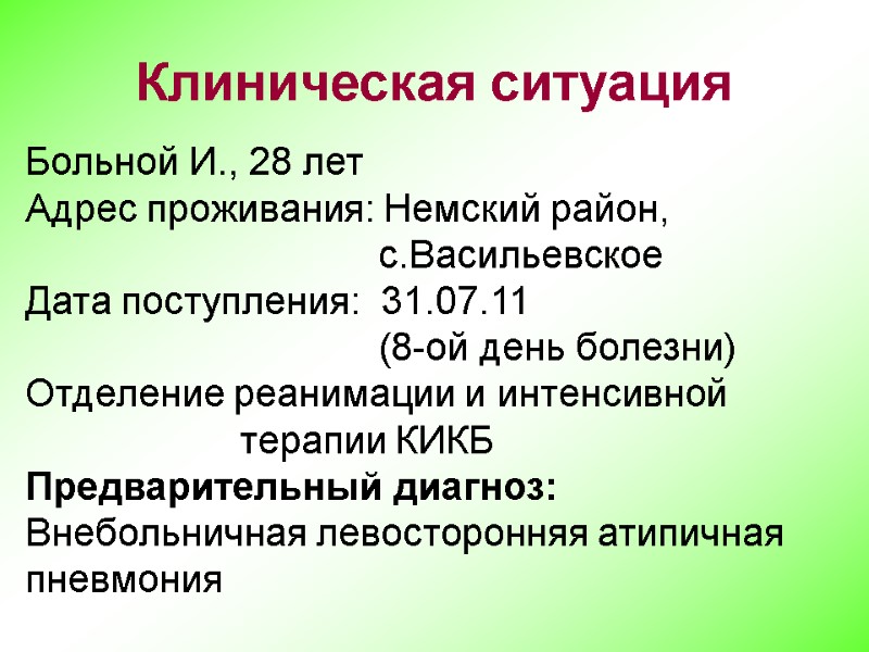 Больной И., 28 лет Адрес проживания: Немский район,      